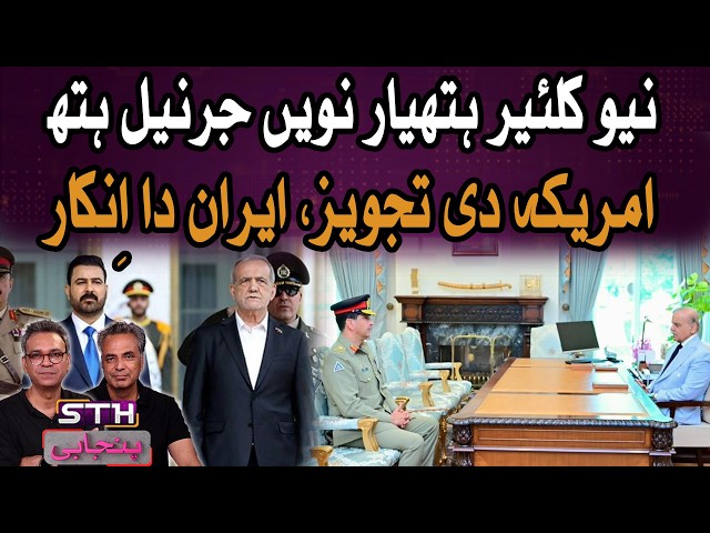 Nuclear Command Gets New General | Iran Says No To New US Proposal