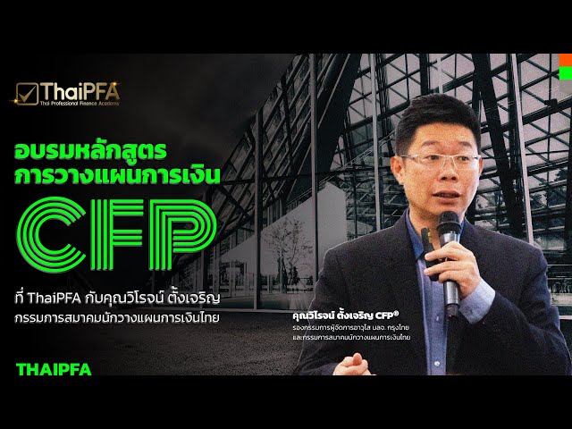 อบรมหลักสูตรการวางแผนการเงิน CFP ที่ ThaiPFA กับคุณวิโรจน์ ตั้งเจริญ กรรมการสมาคมนักวางแผนการเงินไทย