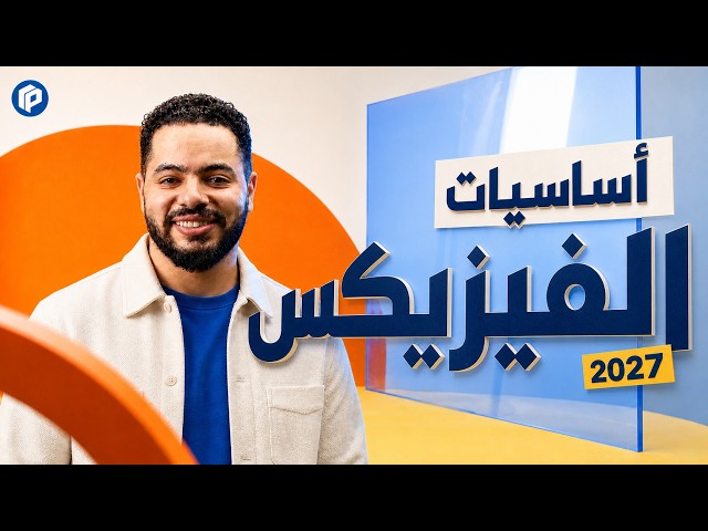 الكورس التأسيسي في الفيزياء لغات | تالتة ثانوي و2 بكالوريا 2027 | محمد عبدالسلام