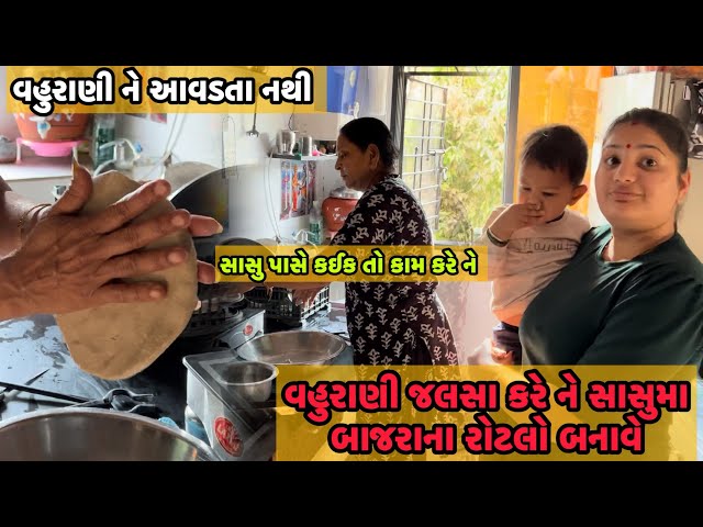 આજ વહુરાણી જલસા કરે ને સાસુ મા ઘરના કામ કરે ભાઈ કળયુગ આવ્યો હો|| are sasu ma khali rotla j kare che