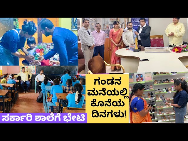 ಅತ್ತೆ ಜೊತೆ shopping! Last few days in India🇮🇳 ||ಸರ್ಕಾರಿ ಶಾಲೆ ಮಕ್ಕಳೊಂದಿಗೆ ಸಂವಾದ
