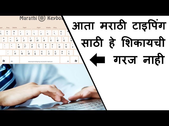 कंप्युटर वर मराठी मध्ये टायपिंग कसे करावे? || How to type in Marathi on your computer and laptop?