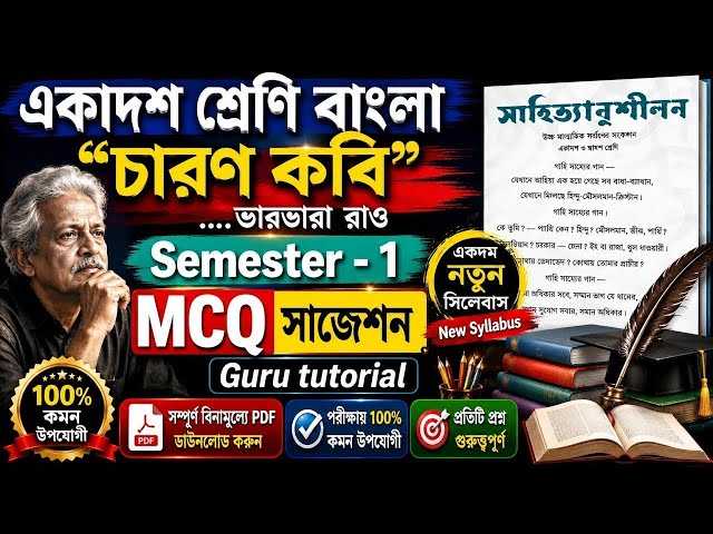 1st semester bengali mcq suggestion 2026 class 11//Charan Kavi Vara Rao/Charan Kavi Poet Suggesti...