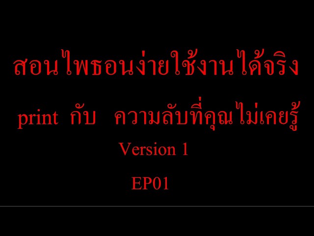 สอน python อธิบายง่าย ใช้งานได้จริง print กับ สิ่งที่ซ่อนอยู่ EP01