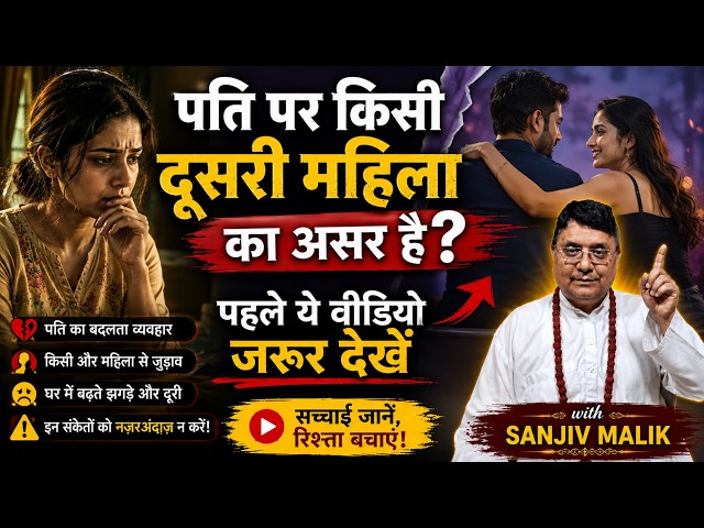अगर पति दूसरी औरत की तरफ आकर्षित हो गए हैं, तो आज ही ये काम करें
