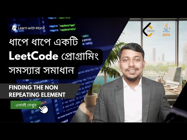 ধাপে ধাপে একটি LeetCode প্রোগ্রামিং সমস্যার সমাধান