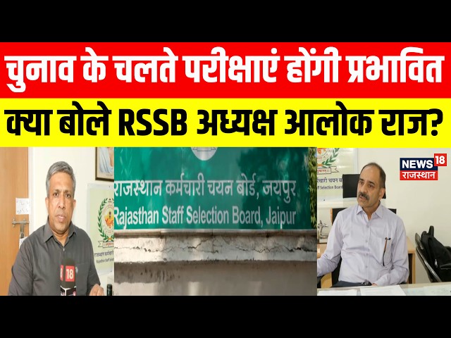 Rajasthan Panchayat Elections : पंचायतीराज चुनाव के चलते परीक्षाएं होंगी प्रभावित?Alok Raj Exclusive