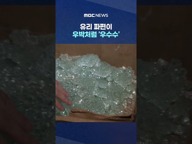 Glass Shards Falling Like Hail: Did the Extreme Heat Cause It? #Shorts (MBC News)