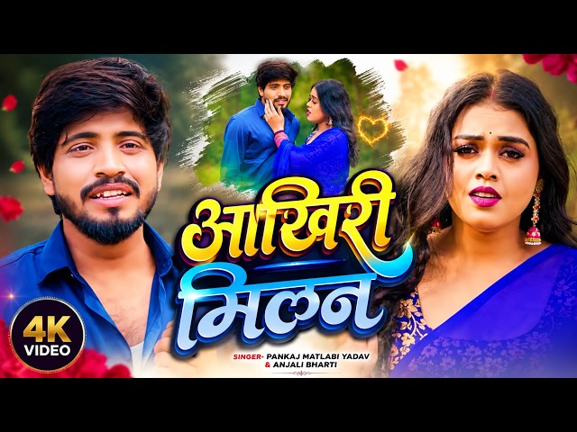 #Video - आखिरी मिलन | #Pankaj Matalbi Yadav, #Anjali Bharti | Aakhari Milan | #Maghi Sad Song 2026