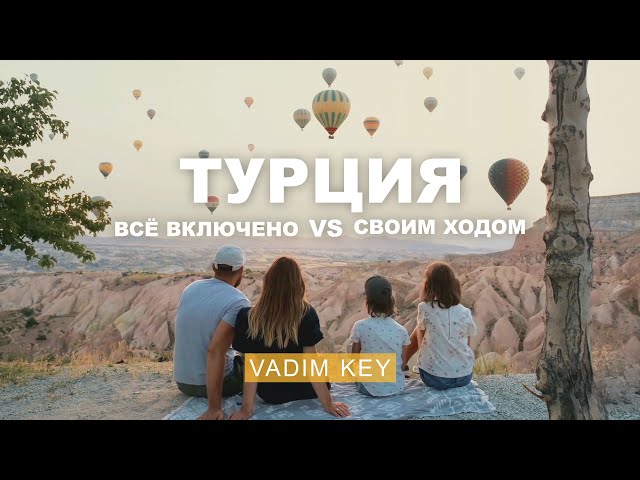 A Great Comparison of Turkey! DIY vs. All Inclusive. A Different Side of Turkey | Vadim Key