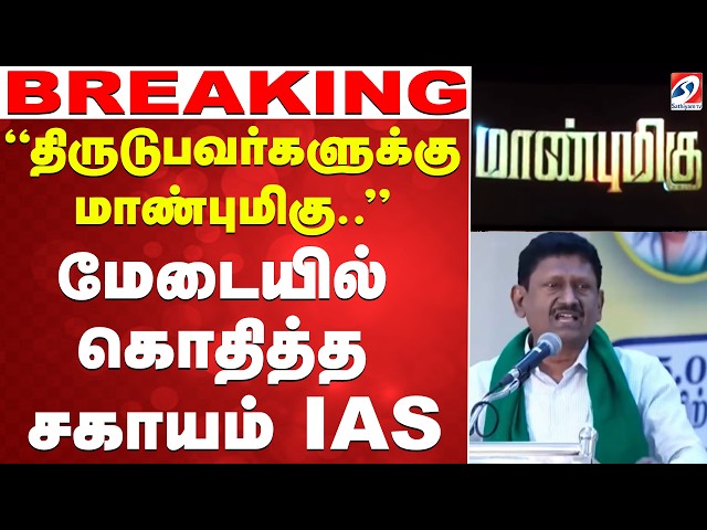 🔴LIVE: ''திருடுபவர்களுக்கு மாண்புமிகு.. விவசாயிகளுக்கு என்ன..Q'' மேடையில் கொதித்த சகாயம் IAS