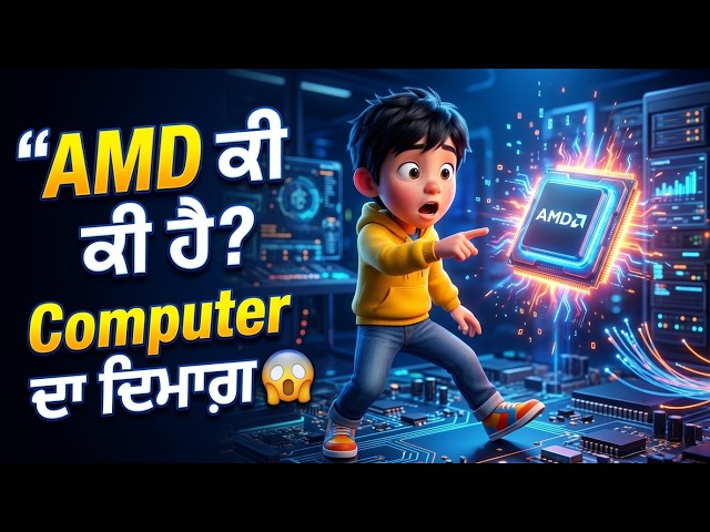 What is AMD? Computer's Brain Explained | CPU & GPU Easy Explanation for Kids