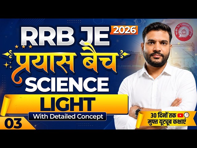 RRB JE 2026 CBT-1| Science | Light with Detailed Concept | ( part-3) By Attendra Sir