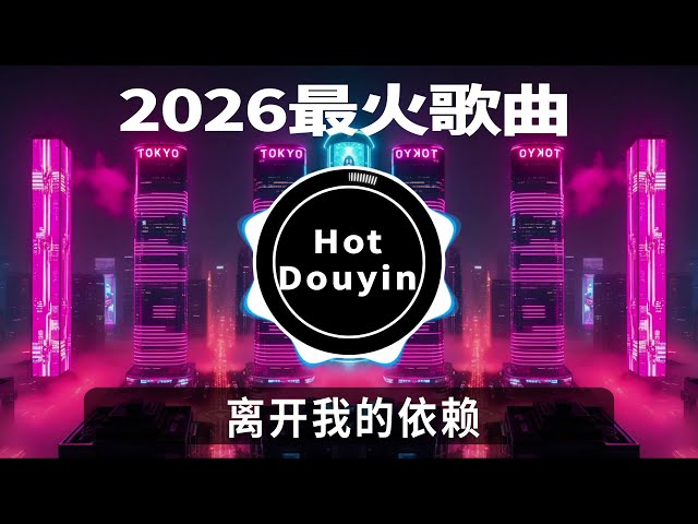 全中文DJ舞曲夜店混音舞曲串烧 2026🎧中文舞曲中国最好的歌曲 舞曲串烧🎶  离开我的依赖👍Douyin Dj抖音版2025