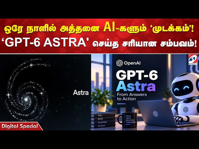 ஒரே நாளில் அத்தனை AI-களும் 'முடக்கம்'!'GPT-6 ASTRA' செய்த சரியான சம்பவம்! | Open AI | TechnologyNews