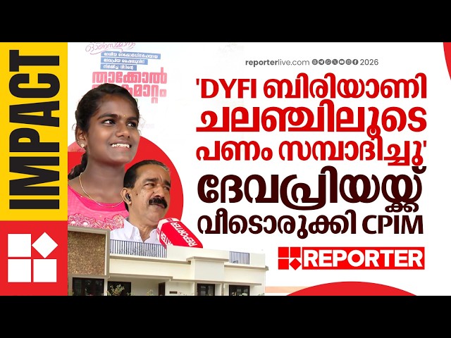 'പണം സമ്പാദിച്ചത് DYFI ബിരിയാണി ചലഞ്ചിലൂടെ, പിണറായി എത്തുന്നത് വലിയ ആവേശം'| CV Varghese