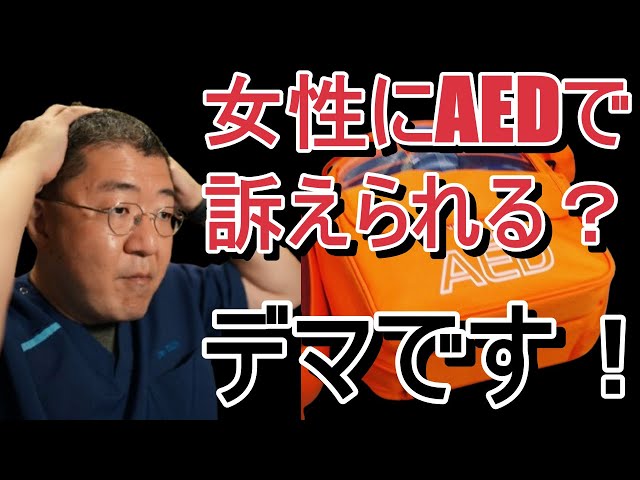 [Doctor's Commentary] It's a hoax that women can be sued for using an AED! Be brave and save a li...
