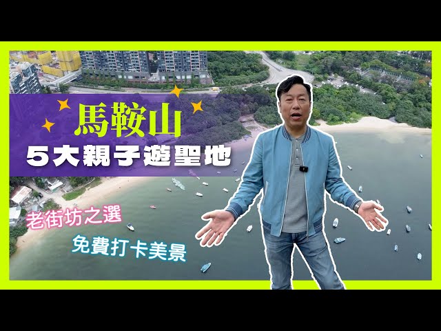 【跟Tony四圍去】5大馬鞍山親子遊聖地！馬鞍山老街坊之選｜上山下海又得｜可動可靜仲有免費打卡無敵美景！