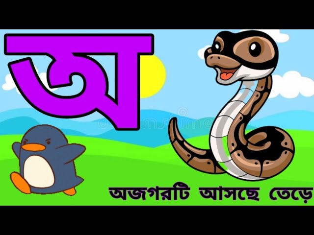 ছবি দেখে খুব সহজে বাংলা অআকখ চেনা | অ অজগর আসছে তেড়ে | বর্ণমালা পরিচয় | স্বরবর্ণ ও ব্যঞ্জনবর্ণ |