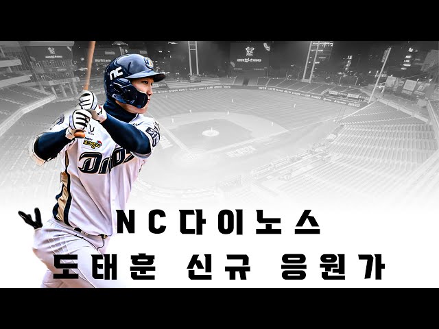 NC 다이노스 도태훈 신규 응원가 (고음질)