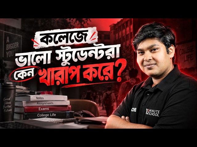 কলেজে উঠে ভালো স্টুডেন্টরাও কেন খারাপ করে? যে ভুলগুলো তোমাকে পিছিয়ে দেবে! 😢