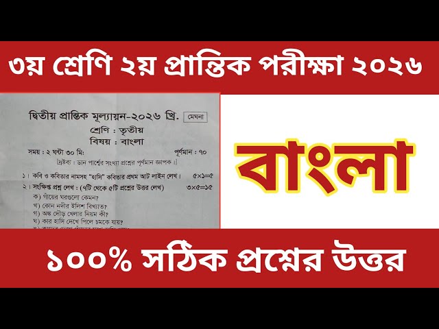 Grade 3 2nd Terminal Examination 2026 Bengali Questions and Answers