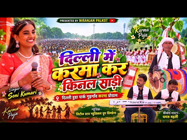 Karma dance saree bought in Delhi ❤️ | Singer Soni Kumari Nagpuri Karma program | Huda Park Gurga...