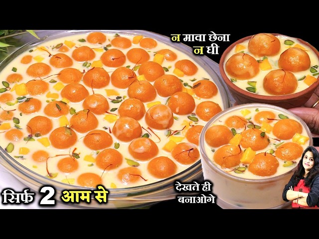 सिर्फ 2 आम से 8 Min ऐसी ठंडीठंडी मिठाई भुलादे रसगुल्ला रसमलई | MANGO RASMALAI RECIPE | SOFT RASMALAI