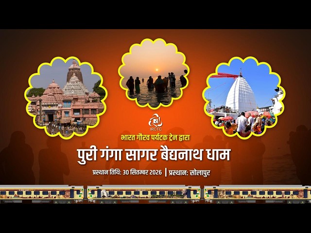 Puri Gangasagar Baidyanath Dham Yatra | September 30, 2026 | By #IRCTC Bharat Gaurav Train #travel
