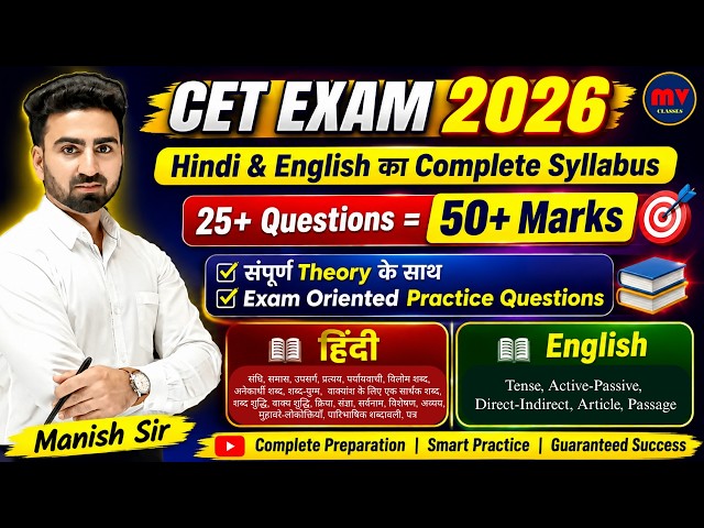 #1 CET Exam 2026 || Theory & Question Practice || सम्पूर्ण टॉपिकों के साथ हिंदी & English Revision