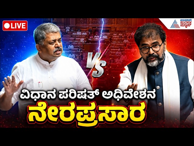 Karnataka Legislative Council LIVE-Day 4: ವಿಧಾನ ಪರಿಷತ್ ಅಧಿವೇಶನದ ನೇರಪ್ರಸಾರ 2026 | Suvarna News