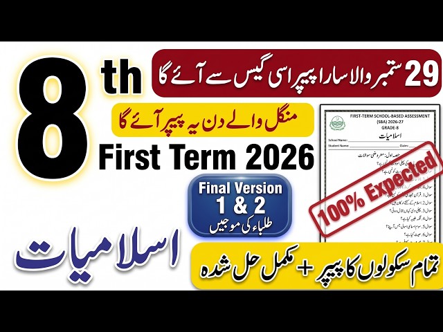 8th Class Islamiat SBA First Term Paper 2026 | 8th Class Ka Islamiat Ka Paper First Term 2026