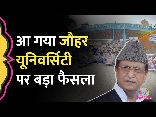 Azam Khan से जुड़ी Rampur की Mohammad Ali Jauhar University पर बुलडोज़र एक्शन को लेकर बड़ा अपडेट