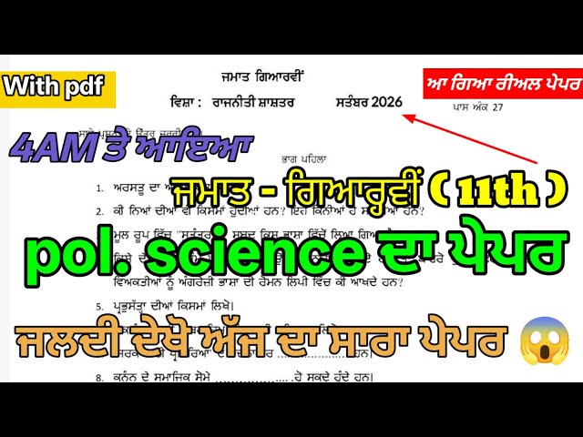 PSEB Class 11 Political Science Paper September 22, 2026 / Class 11 Pol Science Term 1 Exam
