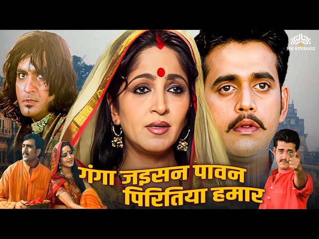 गंगा जइसन पावन प्रितिया हमार फुल मूवी | रवि किशन, साधना सिंह | भोजपुरी मूवी HD | #video | Full Movie