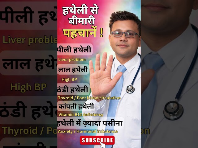 हथेली से बीमारी पहचानें | हाथ देखकर शरीर की बीमारी कैसे जानें?