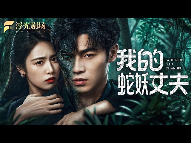 [FULL]全村都说我老公是蛇妖，村霸当众泼酒逼他现原形，谁知被我当众甩证据揭穿偷盗草药阴谋，粉碎流言守护山林，我和蛇纹老公扬眉吐气