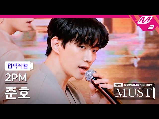 [입덕직캠] 투피엠 준호 직캠 4K '우리집(My House)' (2PM JUNHO FanCam) | @2PM COMEBACK SHOW 'MUST'