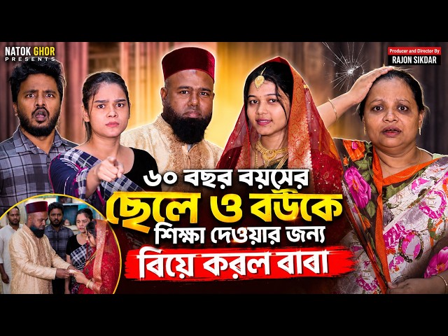 ৬০ বছর বয়সের ছেলে ও বউকে শি'ক্ষা দেওয়ার জন্য বিয়ে করল বাবা | Short Filim  New Natok | Drama |