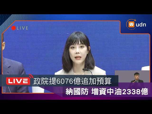 【LIVE】0903行政院會後記者會