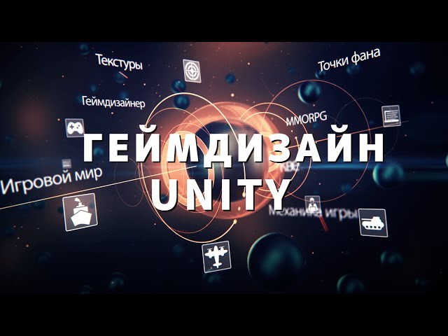 Геймдизайн опыта игры. Основы работы в Unity. Денис Антипов.
