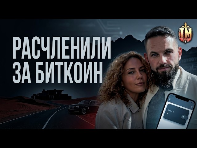 They Were Tortured for "Billions" in a Crypto Wallet: Crypto Investor Abductions in Russia and Dubai