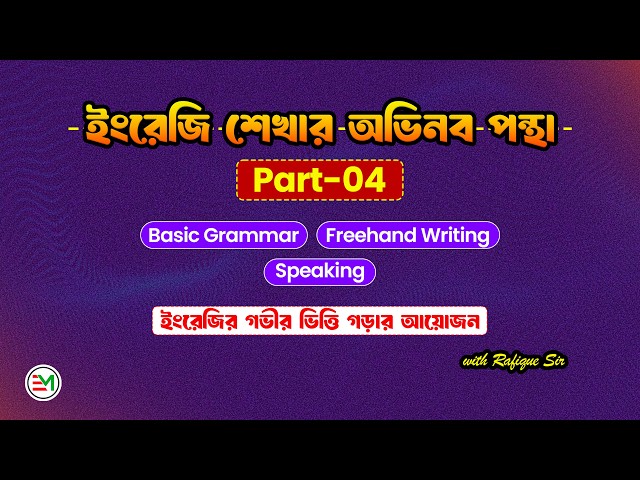 ইংরেজি শেখার শুরু: পর্ব-04 | ইংরেজি শেখার অভিনব পন্থা