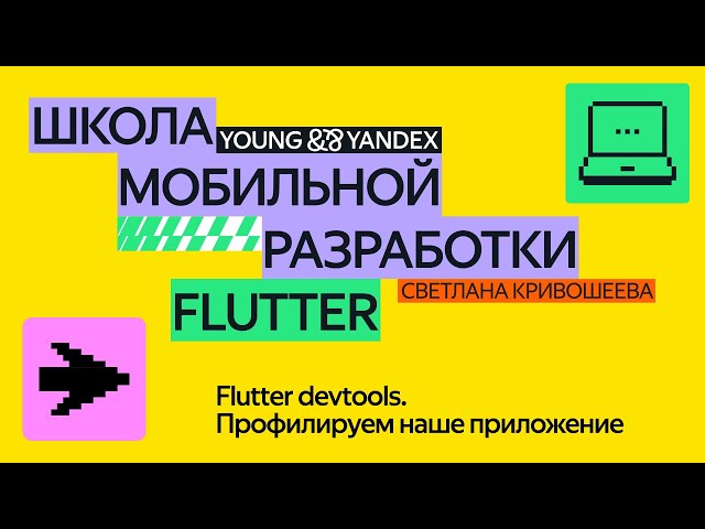 Flutter devtools. Профилируем наше приложение — ШМР Flutter 2024