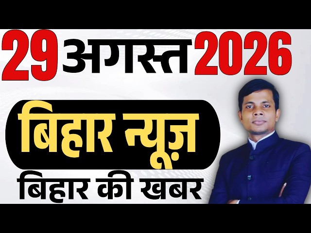 29 August 2026 | Bihar news | today hindi news | seemanchal news | kdb news | aaj ki khabar,