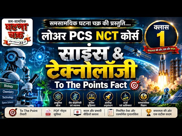 Science & Technology | Lower PCS Course | Ghatna Chakra Publication | Class - 1