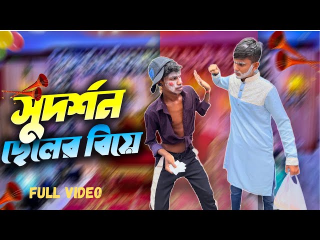 সুদর্শন ছেলের বিয়ে🤣। Bangla Funny Video। Faysal 2.0
