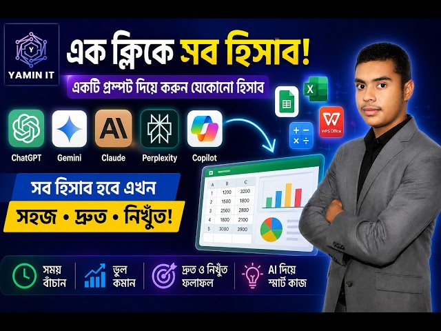 AI দিয়ে Excel এর বড় বড় হিসাব ও কঠিন কাজ সহজ করুন! ১ মিনিটে  (Complete Tutorial) AI প্রম্পট ট্রিকস