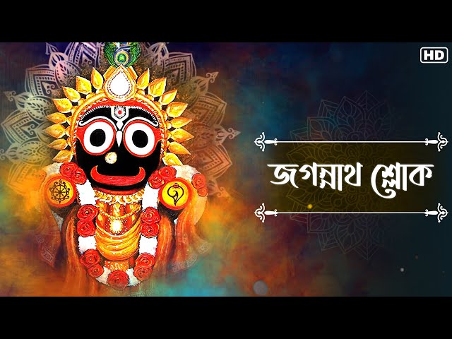 Jagannath Sloka (জগন্নাথ শ্লোক) | Full Audio Lyrical | Sainik Dey | Avik Sur | SVF Music