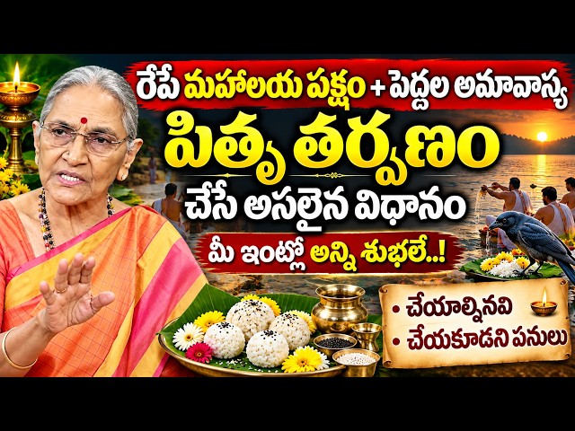 Anantha Lakshmi - Importance Of Pitru Paksha in Telugu | Mahalaya Paksha 2026 |